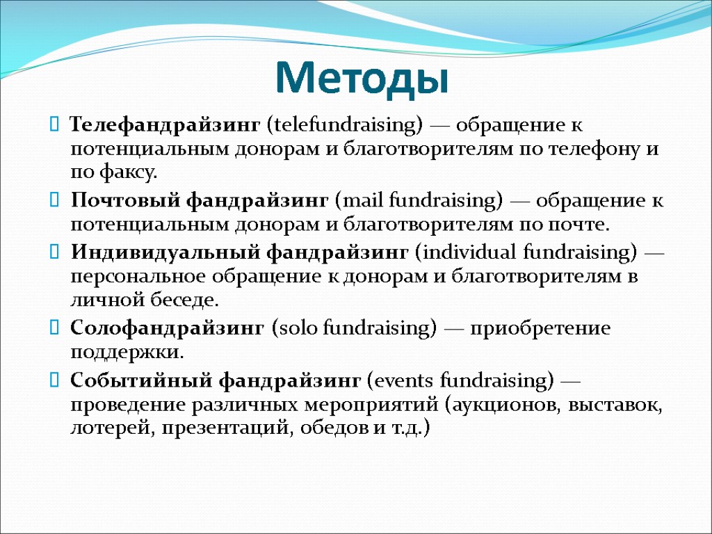 Методы Телефандрайзинг (telefundraising) — обращение к потенциальным донорам и благотворителям по телефону и по